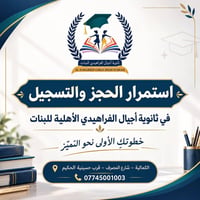 ثانوية أجيال الفراهيدي • تسجيل مستمر • الكمالية