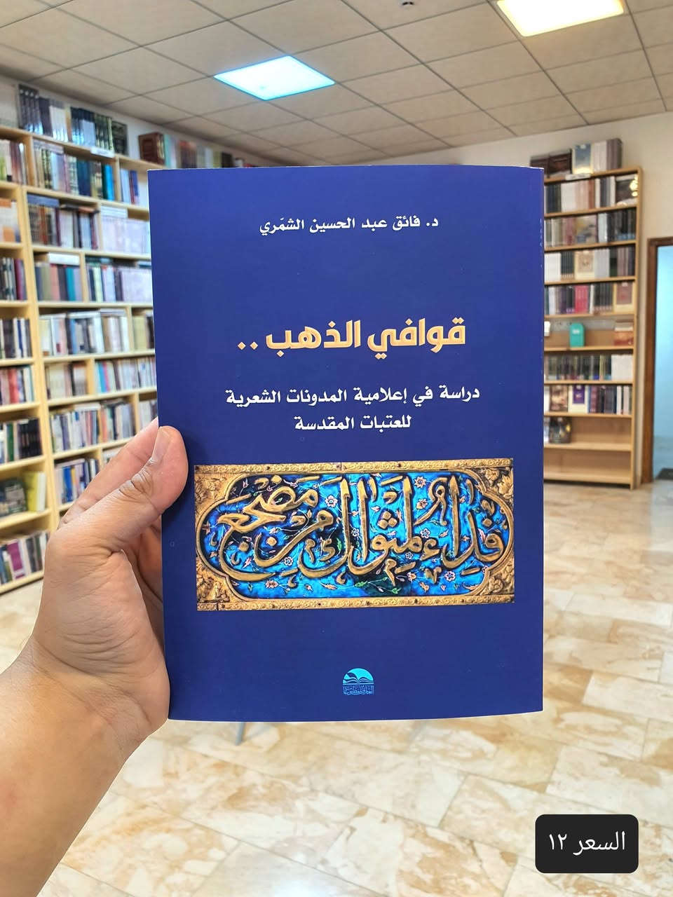📚✨ صدر حديثا عن دار العارف للمطبوعات – بيروت ✨📚
🔥 سارع للحجز الكمية محدوة 🔥

مجموعة من الكتب القيمة تنفرد بها العارف للمطبوعات . 📖✨

يسرّ دار العارف للمطبوعات – بيروت أن تقدم لقرّائها الكرام مجموعةً من إصداراتها الجديدة والحديثة، التي تنوّعت موضوعاتها بين الفكر والدراسات والنقد والشعر والأدب:

📕 1. قوافي الذهب
دراسة في إعلامية المدونات الشعرية للعتبات المقدسة
✍️ الدكتور فائق الشمري

📕 2. طائر الثقوب السوداء
نصوص منثورة
✍️ الدكتور فائق الشمري

📕 3. الماسونية ودورها في التغلغل الفكري الغربي إلى إيران خلال القرنين (10–20)
✍️ عملاق الفكر السياسي الاسلامي الدكتور كاظم الوائلي
🧠 دراسة في الفكر والتاريخ السياسي.

📕 4. رمق ضوء...
شعر – سردية تعبيرية
✍️ إنعام كمونة

📕 5. منابع التطرف
مقاربات تحليلية نقدية
✍️ الدكتور أسعد كاظم شبيب

📕 6. تفاحة الندى والنار
قصائد رثاء السيد محي الدين الجابري ومحاضرات ثقافية للسيد الدكتور مسلم الجابري
✍️ الدكتورة إيمان مسلم الجابري

📕 7. الدكتور علي البهادلي
بحوث ومقالات من قطاف الغربة ونبض السنين – الجزء الثاني
✍️ الدكتور محمد باقر البهادلي

📕 8. توجعات تحت الرحى
شعر
✍️ الدكتور أحمد محيي فهد

━━━━━━━━━━━━━━

📚 عناوين متنوعة للباحثين والمهتمين بالأدب والفكر والثقافة.

✨ اجعل الكتاب الجديد بدايةً لفكرة جديدة...
فربما يكون بين هذه العناوين كتابٌ يترك أثرًا لا يُنسى. ❤️📖

🏛️ دار العارف للمطبوعات – بيروت
📚 نطبع المعرفة... وشعارنا التميز في نشر العلوم والمعارف.

📍 متوفرة لدى مكتبة دار العارف للمطبوعات
📦 التوصيل متاح إلى جميع المحافظات

📩 للطلب والاستفسار:  
رقم الموبايل .. ***********

#دار_العارف_للمطبوعات #بيروت #إصدارات_جديدة #كتب_جديدة #وصل_حديثا #كتب #ثقافة #أدب #فكر #شعر #مكتبة #النجف_الأشرف #الكتاب_صديقك
