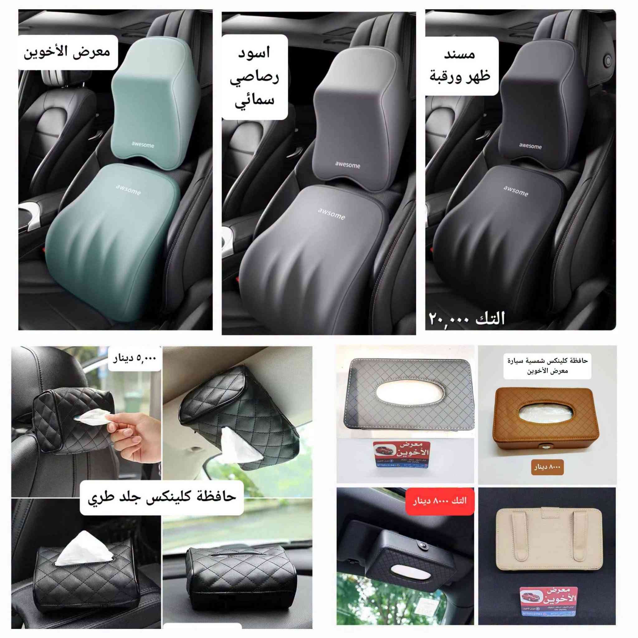 المتوفر في معرض الأخوين لكماليات السيارات  #سنترا
عنواننا : بغداد/ ساحة عدن/ شارع الربيع / مقابل مطحنة الجلبي ومجاور ماركت البستان 

خدمة توصيل بغداد ومحافظات ٥،٠٠٠ دينار.

واتس اب للمراسلة فقط :-  ***********

التواجد من الساعة ٨ صباحا ولغاية ال٥ عصرآ عدا يوم الجمعة عطلة

نص مكتوب في الصور:
- معرض الأخوين فلاتر تبريد سنترا امريكي ٢٠١٣-٢٠١٩ ٨٠٠٠ معرض الأخوين فلتر شوتة نيسان سنترا خليجي امريكي ٢٠١٣-٢٠٢٠ ٧٠٠٠
- ٨,٠٠٠
- درع بصمة داخلية لصق
- علامة نيسان
- معرض الأخوين
- نفاضة شاموا
- ١٢,٠٠٠
- مبخرة عطر مع اضاءة
- تعمل على منفذ usb
- ابيض ، وردي ، اخضر
- ٦٠٠٠ دينار
- معرض الأخوين *********** 3,000 ملصق بوابة بنزين علامة نيسان شعار نيسان صغير نيكل لصق 5,000 معرض الأخوين معرض الأخوين فرش دُشول - مساند - أرضيات وكماليات عامة *********** بغداد - ساعة عدن - شارع الربيع مقابل مطحنة الجبوري - مجاور سيطرة البستان 3,000 مصد صدمة علامة كب ولف فُسفوري علامة نيسان معرض الأخوين التخم 3,000
- طوس يدات ابواب + غلاف يدات كاربونية علامة نيسان ٦٠٠٠ معرض الأخوين
- زوج ٣٠٠٠
- ربل حماية حافة الابواب الامامية من الصدمات
- انواع حوامل وشواحن موبايل للسيارة
- ماركة Yesido الفاخرة
- معرض الأخوين لكماليات السيارات
- كبّات ولف اطارات مع ميدالية نيسان معرض الأخوين ٥٠٠٠ معرض الأخوين ٣٠٠٠ معرض الأخوين علامة نيسان ترحيب ابواب ضوئية تعمل عند فتح الابواب تحتوي على حساس يعمل عند فتح وغلق الابواب وتعمل على ٣ بطاريات ريمونت وتلصق ببطانة الأبواب ١٠٠٠٠ معرض الأخوين قفل مانع صوت حزام امان علامة تك ٦٠٠٠
- معرض الأخوين اسود رصاصي سمائي مسند ظهر ورقبة التك ٢٠,٠٠٠ ٥,٠٠٠ دينار حافظة كلينكس جلد طري حافظة كلينكس شمسية سيارة معرض الأخوين ٨٠٠٠ دينار التك ٨٠٠٠ دينار
- مسند طبي ظهر ورقبة ١٥,٠٠٠ غلاف كير دكمة امامي جلد صناعي معرض الأخوين ٥٠٠٠ دينار معرض الأخوين معرض الأخوين ٥٠٠٠ كير دكمة جانبي