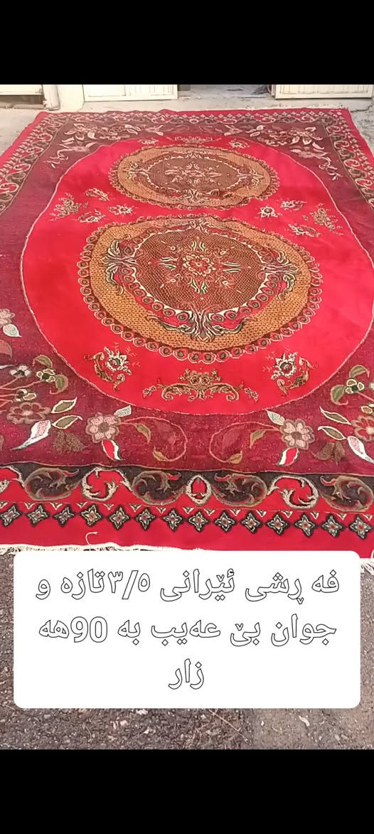 فرش ايراني • جديد • سلێمانی