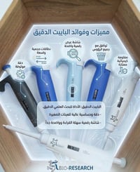 Pipette Bioresearch  07870265623  نص مكتوب في الصور: - مميزات وفوائد ا...