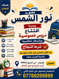 دروس خصوصية • معهد نور الشمس • كوريش حي الربيع