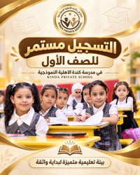مدرسة كندة • تسجيل الصف الأول • الكوفة