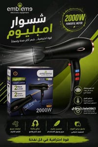 💨✨ سشوار أمبليوم Emblema – قوة 2000 واط حقيقي ✨💨  تريدين تجفيف أسرع وت...