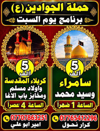 لا توجد تفاصيل  نص مكتوب في الصور: - حملة الجوادين (ع) - برنامج يوم ال...