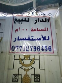 دار للبيع • محله ٢١٧ • ١٠٠م