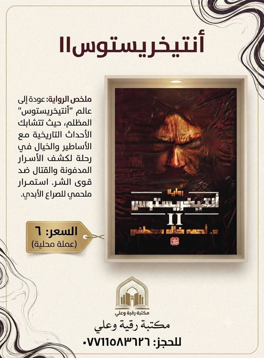 توفر لدنيا جميع العنواين للكتب للاستفسار وطلب خاص ( يوجد توصيل كافه المحافظات)

نص مكتوب في الصور:
- أدب عراقي خالد.. وقصة إنسانية مؤثرة أسطورة سيزيف ألبير كامو ترجمة: أنيس زكي حسن نبذة عن الكتاب يقدم هذا الكتاب تأملاً عميقاً في معنى الحياة والوجود، من خلال قصة سيزيف، الذي كان يُعاقب بأن يدحرج صخرة إلى قمة الجبل وهي تعود لتسقط في كل مرة. يرى كامو في هذه الأسطورة رمزًا للإنسان المعاصر وصراعه الدائم مع العبث، لكنه في الوقت نفسه يمنحنا رسالة قوية عن الحرية والتمرد والبحث عن المعنى. لماذا تقرأه؟ يطرح أسئلة وجودية عميقة. يمنحك نظرة مختلفة للحياة. يُعد من أهم أعمال الفلسفة الحديثة. كتابة أدبية راقية ومؤثرة. من أبرز أعمال كامو فكر عميق وملهم تأملات عن الحياة رواية فلسفية السعر 6 ألف مكتبة رقيه وعلي للحجز *********** قراءة أفضل ... لحياة أجمل
- ملخص الكتاب: رحلة عميقة في عالم اللاوعي، يكشف الكتاب عن الأسرار النفسية الخفية للشخصية الناجحة والمتميزة، على مقدمًا تحليلاً علمياً لأبعاد النفس وتأثيرها على مسار حياتك. السعر: 6 للحجز: *********** مَكْتَبَةُ رُقَيَّةَ وَعَلِيّ
- الإنسان عن المعنى
- ملخص الكتاب:
- يقدم الكتاب رؤية عميقة للدكتور فيكتور فرانكل حول حول البحث عن المعنى في الحياة كقوة دافعة أساسية، للإنسان، حتى في مواجهة المعاناة، بناءً على تجربته في معسكرات الاعتقال. يعرض. يعرض العلاج بالمعنى كمنهج علاجي فعال.
- السعر: 5
- (دينار/عملة محلية)
- للعود الانسحاب
- مكتبة رقية وعلي
- للججز: ***********
- أحدث إصداراتنا المميزة
- إيتشيرو أودا
- ون بيس
- إدغار ألان بو
- موريلا
- استمتعوا بمغامرة لوفي وطاقم قبعة القش في رحلة البحث عن الكنز الأسطوري "ون بيس" في هذا المجلد المشوق.
- غوصوا في عالم إدغار ألان بو المظلم والمثير مع القصة القصيرة "موريلا" التي تستكشف الهوية والحب الأبدي.
- السعر: 8 (كلا الجزأين)
- للحجز والاستعلام: ***********
- ملخص الرواية: رحلة مظلمة ي دهاليز النفس البشرية، حيث يواجه البطل كوابسه وأسراره المدفونة في مدينة لا تنام. غموض وتشويق بلا حدود. السعر: 6 (عملة محلية) مكتبة رقية وعلي للحجز: ***********
- أنتيخريستوس ١١ ملخص الرواية: عودة إلى عالم "أنتيخريستوس" المظلم، حيث تتشابك الأحداث التاريخية مع الأساطير والخيال في رحلة لكشف الأسرار المدفونة والقتال ضد قوى الشر. استمرار ملحمي للصراع الأبدي. السعر: ٦ (عملة محلية) مكتبة رقية وعلي للحجز: ٠٧٧١٥٨٣٦٢٦