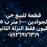 حي الجوادين • ١٠٠٠م • قطعة أرض
