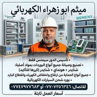 ميثم ابو زهراء • تأسيس سيمنس • بورد شحن