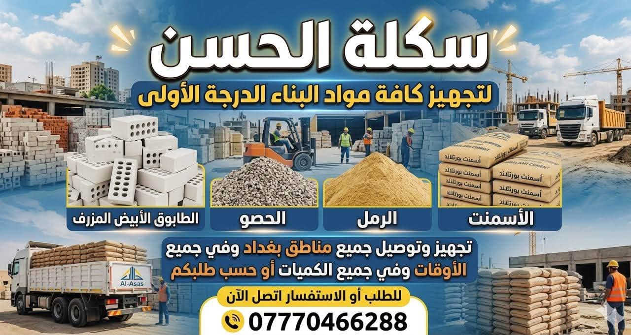 تريد تبني وتدور على "الخامات الأصلية"؟ 🏗️
لا تشيل هم التعب، وفرنا لك أفضل مواد البناء اللي تضمن لك متانة وقوة بيتك:
🧱 طابوق مزرف (نهروان) - جودة عالية.
🏜️ رمل (كربلاء) - نظافة وشغل مضبوط.
🪨 حصو (النباعي) - قياسات ممتازة.
🏗️ أسمنت - مناشئ رصينة.
🚚 توصيل مباشر إلى (محافظة كربلاء ومحافظة بغداد فقط).
للحجز والاستفسار، اتصل بنا:
📞 ***********
📞 ***********

نص مكتوب في الصور:
- *********** جهيز طابوق مجمع النهروان درجه اول متواجدون 24 ساعه للجهز اتصل لان ***********
- ***********
- تجهيز طابوق مجمع النهروان درجه اولى
- متواجدون 24 للحجز اتصل الان
- #تجهيز_رمل_من_انتاج_معامل_كربلاء_الاخضر
- #لتجهيزكم_جميع_انوع_الرمل_الدرجة_الأولى ٧
- (#رمل_بناء ٨) وصب ولبخ
- #خشنه_وسطانيه_ناعمه p٧
- تجهيز وتوصيل جميع مناطق بغداد
- وجميع الكميات او حسب طلبكم
- سكس ماو تكمة للطلب او الاستفسار اتصل لان
- *********** 6
- *********** حصو مكسر ومغسول فول نباعي او صدور للحجز اتصل الان ***********
- الاستفسارات والاطلي اتصل الان 📞 *********** *********** تجهيزمواد_البناء 🏠 #درجةاولى_وشرط #الفحص ✔️ #رمل_حصو_طابوق ✔️ #رمل_اخيضر مغسول ودرجة اولى وحصو مكسر ومغسول وطابوق 🏠 جمهوري نهروان درجة اولى
- سكلة الحسن لتجهيز كافة مواد البناء الدرجة الأولى الأسمنت الرمل الحصو الطابوق الأبيض المزرف تجهيز وتوصيل جميع مناطق بغداد وفي جميع الأوقات وفي جميع الكميات أو حسب طلبكم للطلب أو الاستفسار اتصل الآن ***********
- الاستفسارات والاطب انتصل لان *********** *********** تجهيز وتوصيل طابوق انتاج معمل النهروان الجمهوري الدرجة الأولى نتاجنا يمتاز .. بل القوة والمتانة ذو الزاوية حاده و القياسات الواحد
- الاستفسارات والاطب انتصل لان *********** *********** تجهيز وتوصيل طابوق انتاج معمل النهروان الجمهوري الدرجة الأولى انتاجنا يمتاز .. بل القوة والمتانة ذو الزاوية حاده و القياسات الواحد