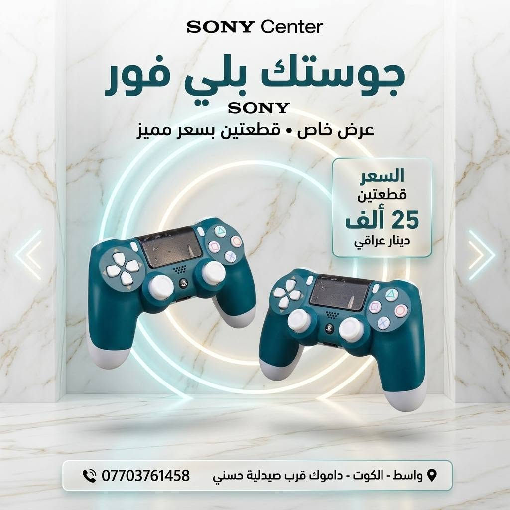 🎮✨ عرض محدود لعشّاق البلاي ستيشن! ✨🎮

🔥 احصل على جويستك بلاي ستيشن 4 (PS4)
💸 بسعر 15,000 دينار فقط للقطعة
💥 أو قطعتين بـ 25,000 دينار 😍

https://sonicgamee.myeasyorders.com/

🚚 التوصيل متوفر لكل محافظات العراق بس 5,000 دينار فقط
⚠️ وصلّه لعندك وين ما كنت!

📍 العنوان: واسط / الكوت / داموك / قرب صيدلية حسني
📞 للطلب السريع:
*********** 📱
*********** 📱
