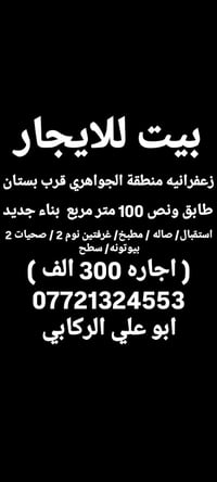 لا توجد تفاصيل  نص مكتوب في الصور: - بيت للايجار - زعفرانيه منطقة الجو...
