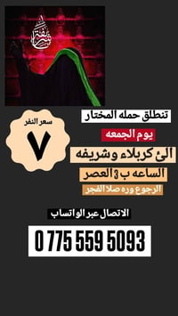 حملة المختار • كربلاء • إيران ١١ يوم