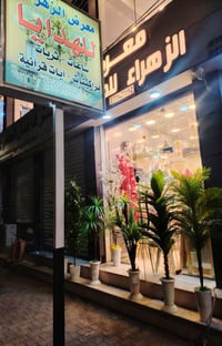 تم بعون الله تعالى وصول بضاعه من الهدايا والثريات والبراكيتات والساعات...