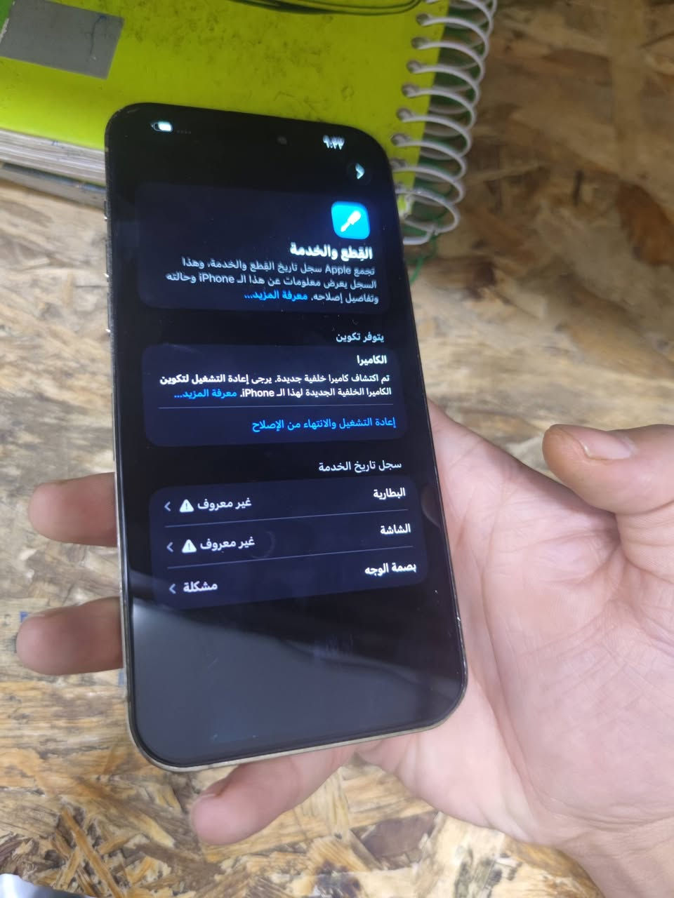 14 برو ماكس مبدل بطاريه وكامره اصليات وشاشه متفرق عن الاصليه السعر 470 وبي مجال مكاني نجف

نص مكتوب في الصور:
- حول
- < iPhone
- الاسم
- < 26.7
- إصدار iOS
- iPhone 14 Pro Max
- اسم الطراز
- MQ8Q3LL/A
- رقم الطراز
- L773W063MQ
- الرقم التسلسلي
- سجل تاريخ القطع والخدمة
- الأغاني
- الفيديوهات
- الصور
- السعة
- ١٢٨ غ.ب.
- متوفرة
- ١٠٩,٦١ غ.ب.
- عنوان Wi-Fi
- 5C:3E:1B:69:C1:AC
- Bluetooth
- 5C:3E:1B:68:B0:83
- القطع والخدمة تجمع Apple سجل تاريخ القطع والخدمة، وهذا السجل يعرض معلومات عن هذا ال iPhone وحالته وتفاصيل إصلاحه. معرفة المزيد...
- يتوفر تكوين
- الكاميرا
- تم اكتشاف كاميرا خلفية جديدة. يرجى إعادة التشغيل لتكوين الكاميرا الخلفية الجديدة لهذا ال iPhone. معرفة المزيد...
- إعادة التشغيل والانتهاء من الإصلاح
- سجل تاريخ الخدمة
- البطارية
- غير معروف
- الشاشة
- بصمة الوجه
- مشكلة
- ٩:٣٢
- حالة البطارية والشحن
- رسالة مهمة حول البطارية
- غير قادر على التحقق من أن هذا الـ iPhone يحتوي على بطارية أصلية من Apple. قد لا تكون التفاصيل الواردة من هذه البطارية دقيقة.
- لمعرفة المزيد
- 100%
- الحد الأقصى للقدرة
- هذا قياس لقدرة البطارية مقارنة بقدرتها عندما كانت جديدة. قد تتسبب القدرة المنخفضة بتقليل ساعات الاستخدام بين عملية الشحن والأخرى.
- أقصى قدرة للأداء
- الـ iPhone غير قادر على تحديد عمر البطارية.
- شحن البطارية المحسن
- للحد من استنزاف عمر البطارية، يتعلم الـ iPhone من عادات الشحن اليومية، بحيث ينتظر ولا يتجاوز ٨٠٪ حتى يحين موعد حاجتك إلى استخدامه.