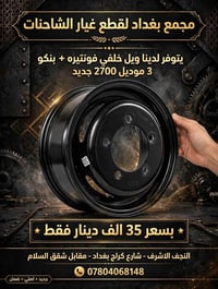 قطع غيار شاحنات • ويل خلفي 2700 • النجف الاشرف