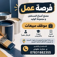 موظف مبيعات • رجال حصراً • سكنة البياع/المحمودية