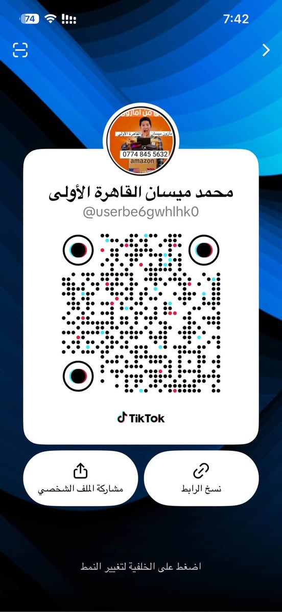 ‏يومية بث على قناتي في ال TikTok باسم محمد القاهرة الأولى انواع الأحذية عندنا الفنا أصلي على هذا الرقم ‭***********‬ ￼

نص مكتوب في الصور:
- 74 7:42 مازون ميسان القاهرة الأولى *********** amazon محمد ميسان القاهرة الأولى @userbe6gwhlhk0 TikTok مشاركة الملف الشخصي نسخ الرابط اضغط على الخلفية لتغيير النمط
