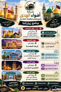 أضواء الهدى • زيارات العتبات • النجف كربلاء