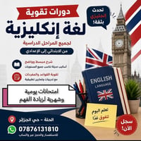 دورات تقوية • إنجليزي وعربي • حلة حي الجزائر