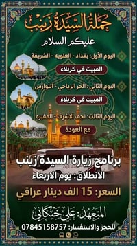 حملة السيدة زينب • زيارة العتبات • انطلاق الأربعاء