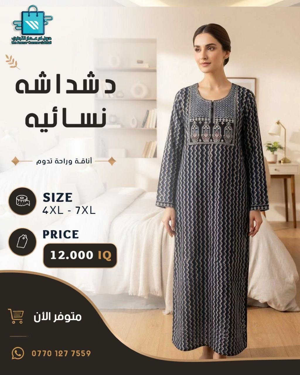 دشاديش نسائية بتصاميم متنوعة•

نص مكتوب في الصور:
- مول أم عمار التجاري Um Ammar Commercial Mall دشداشه نسائيه أناقة وراحة تدوم SIZE 4XL - 7XL PRICE 12.000 IQ متوفر الأن ***********
- مول أم عمار التجاري Um Ammar Commercial Mall دشداشه نسائيه أناقة وراحة تدوم SIZE 4XL - 7XL PRICE 12.500 IQ متوفر الأن ***********
- مول أم عمار التجاري Um Ammar Commercial Mall دشداشة نسائيه أناقة وراحة تدوم SIZE 4XL - 7XL PRICE 12.500 IQ متوفر الأن ***********
- مول أم عمار التجاري
- Um Ammar Commercial Mall
- دشداشه
- نسائيه
- أناقة وراحة تدوم
- SIZE
- 4XL - 7XL
- PRICE
- 12.500 IQ
- متوفر الآن
- ***********