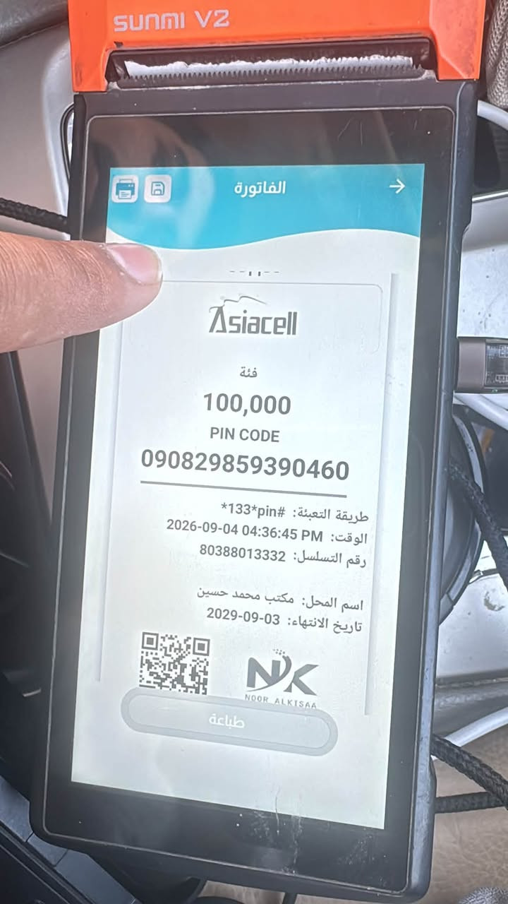 سلام عليكم الي يريد رصيد عل راس شهر متوفر من يوم ٣/١٠  اقل كميه ٥٠ دولار الاستفسار عل رقم (***********)

نص مكتوب في الصور:
- الفاتورة فئة 100,000 PIN CODE 090842584358490 طريقة التعبئة: #133*pin* الوقت: 2026-09-04 04:24:54 PM رقم التسلسل: 80388013329 اسم المحل: مكتب محمد حسين تاريخ الانتهاء: 2029-09-03 NOOR ALKISAA نور الكساء 2/2 طباعة