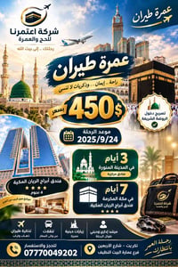 عمرة طيران • ٢٤/٩ • فندق أبراج الريان