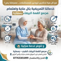 خدمة منزلية • تمريض منزلي • القمة البيضاء بسماية