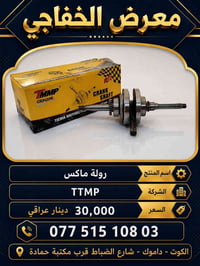رولة ماكس • TTMP • توصيل محافظات