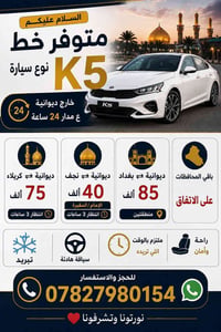 خط سيارة K5 • الديوانية⇄بغداد • تبريد