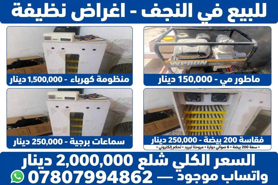 *********** النجف, العراق

نص مكتوب في الصور:
- للبيع في النجف منظومة طاقة شمسية ماطور ماء WP80N منظومة 1,500,000 دينار ماطور مي 150,000 دينار فقاسة 250,000 دينار سعة 64 بيضة - تحكم حراري أوتوماتيكي سماعات برجية 250,000 دينار سماعات قوية - بلوتوث + USB + AUX السعر الكلي شلع - 2,000,000 دينار - الموقع النجف مستعمل - نظيف • جاهز للاستخدام للتواصل والاستفسار: متاح واتساب | توصيل داخل النجف مستعمل - نظيف • جاهز للاستخدام
- للبيع في النجف - اغراض نظيفة منظومة كهرباء - 1,500,000 دينار ماطور مي - 150,000 دينار سماعات برجية - 250,000 دينار فقاسة 200 بيضة - 250,000 دينار • سعة 200 بيضة • 6 صواني دوارة • مروحتتا تبريد • تحكم إلكتروني • السعر الكلي شلع 2,000,000 دينار واتساب موجود - ***********