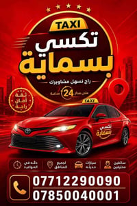 تكسي الثقه متواجد ٢٤ ساعة تكسي بسماية
