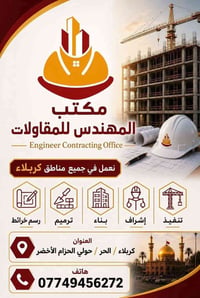 مقاولات هندسية • ترميم • كربلاء الحزام الأخضر