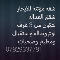 شقق العداله • مؤثثة • ٣ غرف