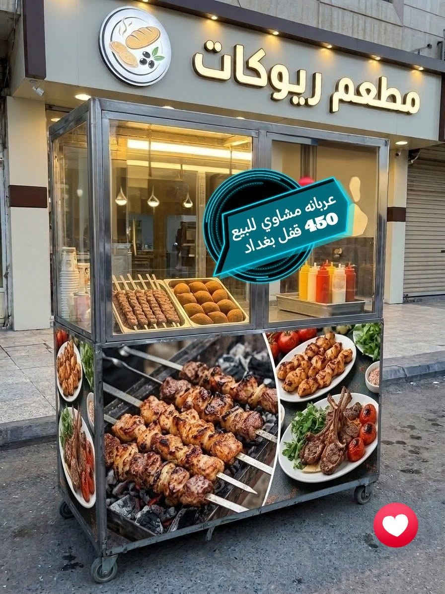عربانه مشاوي • مرزوقه • بغداد
