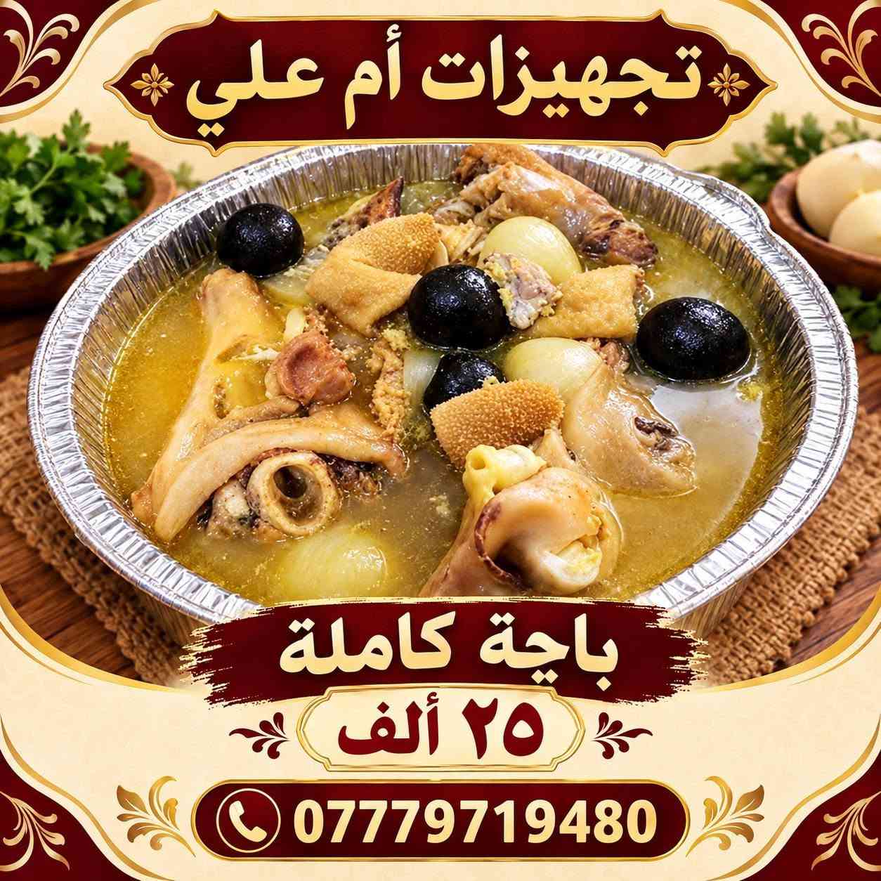 تجهيزات أم علي • باجة كاملة • واتساب
