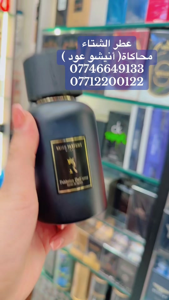 عطر الشتاء • محاكاة أنيشو عود • عبير للعطور