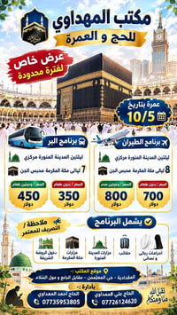 عمرة ٥/١٠/٢٠٢٦ • طيران وبري • المدينة المنورة