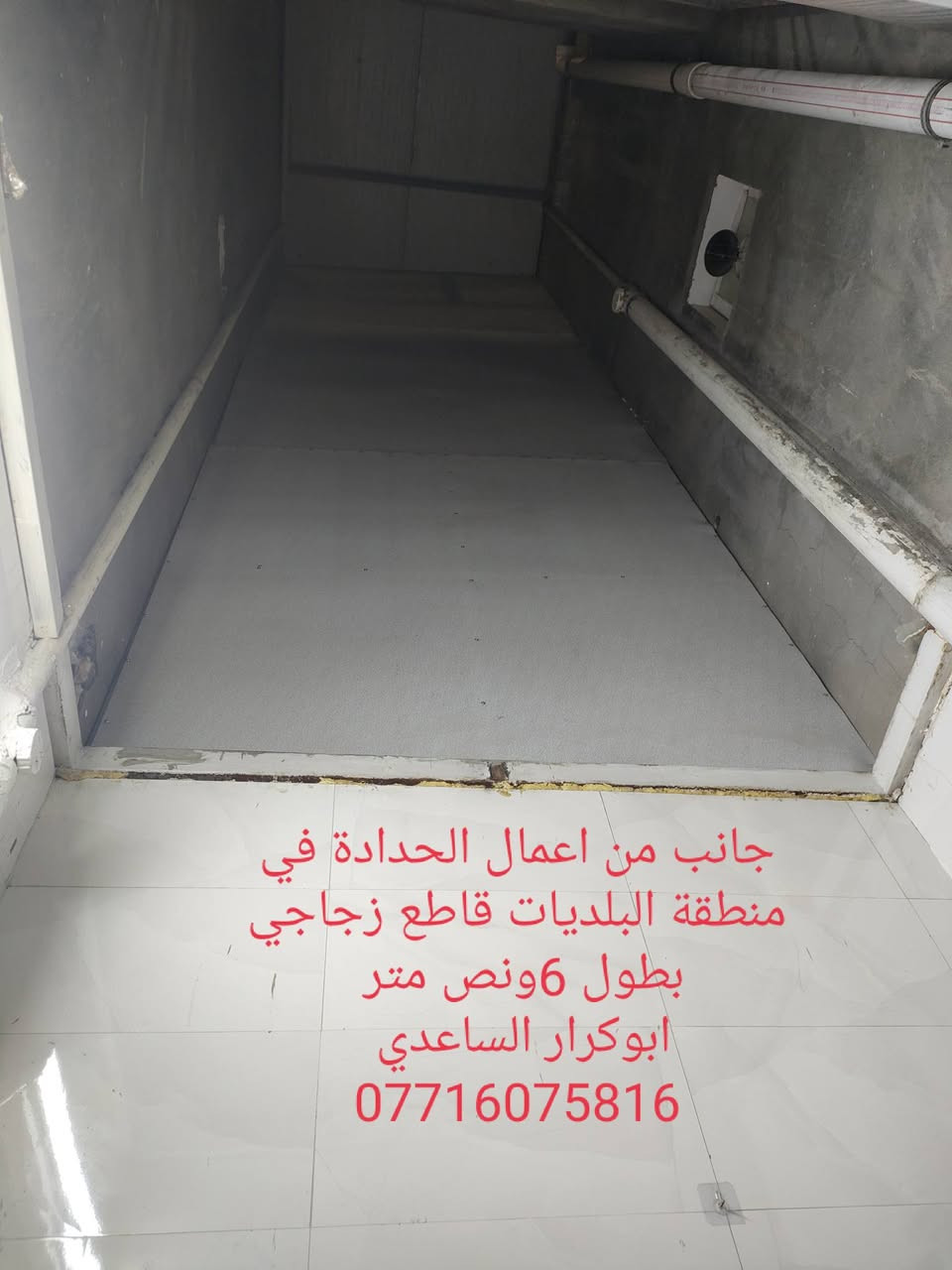 وقل اعملو فسيرى الله عملكم

نص مكتوب في الصور:
- جانب من اعمال الحدادة في مدينة الصدر نصب درج حديد خارجي ابوكرار الساعدي ***********
- جانب من اعمال الحدادة في منطقة البلديات قاطع زجاجي سقف مطبخ قياس 2 متر مربع ابوكرار الساعدي ***********
- جانب من اعمال الحدادة في منطقة البلديات قاطع زجاجي بطول 6 ونص متر ابوكرار الساعدي ***********
- جانب من اعمال الحدادة في منطقة الشعب قاطع زجاجي بطول 6 متر ابوكار الساعدي ***********