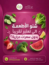 اخصائية تغذية • أطعمة قليلة السعرات • المقدادية