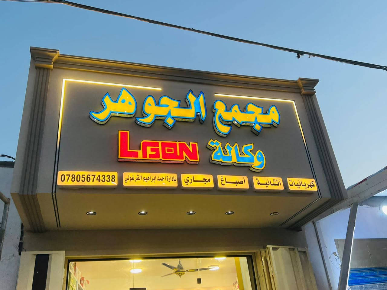 عمل واجهات محلات حسب طلب 
*********** حسين
