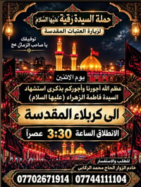 حملة السيدة رقية • كربلاء المقدسة • انطلاق ٣:٣٠