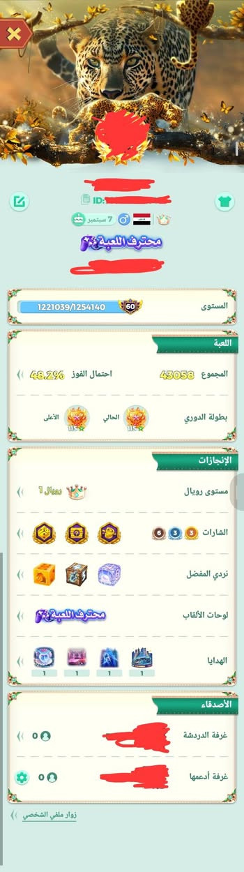 حساب لودو مستوى ٦٠ متعوب عليه كلش
روم مستوى ٥٨ يعني ١٥ مايك 
تاج ينتهي بيوم ١٧ من شهر ال١١
كسر كلش حلو 
ابيع وجه لوجه 
مكاني بغداد 
السعر ٤٠٠ وبيه مجال انشالله 
***********

نص مكتوب في الصور:
- مستوى رويال
- تاريخ الصلاحية: 2026-11-17 23:59
- رويال 1
- لترقية لا تزال بحاجة: 22660
- للحفاظ على المستوى لا تزال بحاجة: 2070
- الحالية: 12340
- امتيازات رويال 1 (21)
- الاستبدال الفائق لقطع الغلاف
- مكافأة نقاط خبرة اللعبة
- حد أعلى لنقاط الخبرة
- المزيد من سجل الزوار
- عناصر رويال
- تكبير صورة الملف الشخصي
- شعار رويال
- عرض المزيد
- متجر الثروة
- سفينة استكشافية
- الهدية - رحلة حضرية
- ID: 7 سبتمبر محترف اللعبة المستوى 1221039/1254140 60 اللعبة المجموع 43058 احتمال الفوز 48.2% بطولة الدوري الحالي الأعلى 115 115 الإنجازات مستوى رويال 1 رويال 1 الشارات 3 3 6 نردي المفضل لوحات الألقاب محترف اللعبة الهدايا 1 1 1 1 الأصدقاء غرفة الدردشة 0 غرفة أدعمها 0 زوار ملفي الشخصي
- 3887 1430547 مجموعة الملصقات الملصق الفردي تم الحصول عليه الزي التقليدي (رجل) تم الحصول عليه الزي التقليدي (امرأة) تم الحصول عليه
- 3887 1430547 مجموعة الملصقات الملصق الفردي الملصق الفردي غاضب رمي القصاصات الرقص غير متاح للشراء تم الحصول عليه تم الحصول عليه لحظة موسيقية شرب القهوة وضعية رائعة 99 99 99 آسف Sorry الإعجاب مع الدموع 99 99 مجموعة الملصقات الفنك
- 3887 السجل تستخدم هذا الغلاف الآن الكل الماس الأنشطة الفاخر الموصى ب لحن العام الجديد الأسد الملك إفطار رمضان الفهد راقصة الماء كل التوفيق اللوتس الأزرق ليمون أخضر