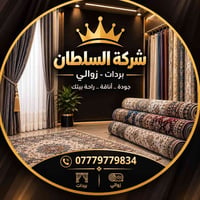 شركة السلطان • تنضيف الستائر • تسليم ١-٣ أيام