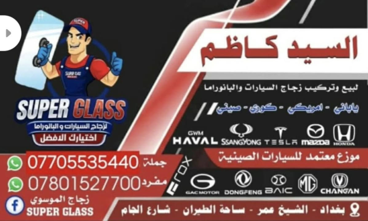 تبديل زجاج امامي BYD سيلايون 06 موديل 2025 وبخدمتكم

محلات السيد كاظم لزجاج السيارات
موزع معتمد  لزجاج السيارات الصينية
***********
بغداد -ساحة طيران شارع الجام
