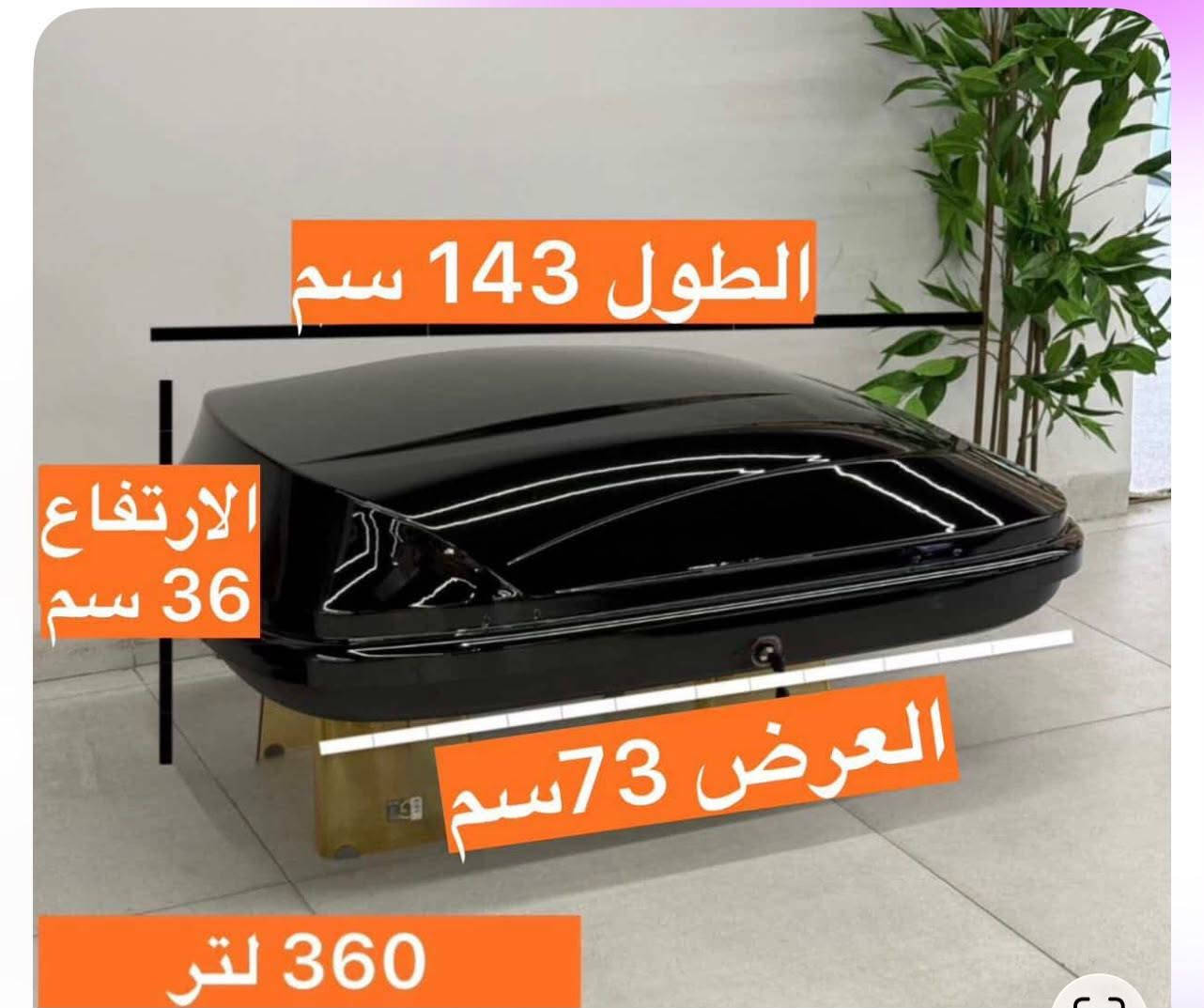 السلام عليكم 
صندوق أمتعة سقف السيارة جديد غير مستعمل للبيع 300 الف الي يفيده يراسلني واتساب ‏‪***********‬‏
