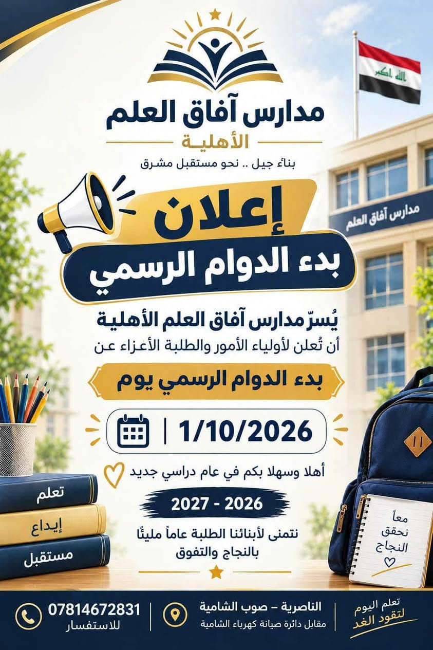 مدرسة آفاق العلم الأبتدائيه الاهلية 
بقسط 75 ألف الشهر

نص مكتوب في الصور:
- بالعلم نبني مستقبل أبنائنا مدارس آفاق العلم الابتدائية تعلن عن فتح باب التسجيل للعام الدراسي 2026 / 2027 القسط الشهري 75,000 دينار من 100,000 صار 75,000 دينار صفوف حديثة باصات نقل حديثة مناهج متطورة بيئة تعليمية آمنة ومحفزة أقساط مناسبة أوقات الدوام من 8:00 صباحاً إلى 7:00 مساءً للاستفسار *********** الناصرية - صوب الشامية مقابل دائرة صيانة كهرباء الشامية تعلم اليوم لتققود الغد المقاعد محدودة
- مدارس آفاق العلم الأهليّة بناء جيل واع .. لمستقبل أفضل مدارس آفاق العلم الأهليّة تعلن عن استقبال التلاميذ للتسجيل الجديد والتلاميذ الراغبين بالالتحاق بمدرستنا مدير المدرسة ستار جبار بيئة تعليمية آمنة ومريحة مناهج حديثة ومتطورة كادر تعليمي متميز تنمية شاملة لشخصية الطالب معاً ... نصنع المستقبل
- مدارس آفاق العلم الأهليّة بناءُ جيل .. نحو مستقبل مشرق إعلان بدء الدوام الرسمي يُسَرّ مدارس آفاق العلم الأهلية أن تُعلن لأولياء الأمور والطلبة الأعزاء عن بدء الدوام الرسمي يوم 1/10/2026 أهلاً وسهلاً بكم في عام دراسي جديد 2027 - 2026 نتمنى لأبنائنا الطلبة عاماً مليئاً بالنجاح والتفوق *********** للاستفسار الناصرية - صوب الشامية مقابل دائرة صيانة كهرباء الشامية