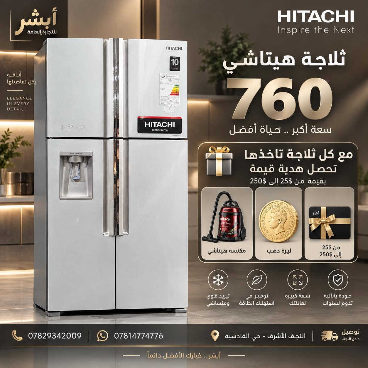 � ثلاجة هيتاشي 760 لتر 🔥
فخامة، سعة كبيرة وأداء يليق ببيتك 🤎✨

🎁 ومع كل ثلاجة هيتاشي تاخذها تحصل هدية قيمة!
اختار هديتك من:
🧹 مكنسة هيتاشي
🥇 ليرة ذهب
🎫 هدية بقيمة من 25$ إلى 250$

❄️ تبريد قوي ومتساوي
⚡ توفير في استهلاك الطاقة
📦 سعة كبيرة لعائلتك
🇯🇵 جودة هيتاشي مع ضمان 10 سنوات

🚚 توصيل مجاني داخل النجف
📍 النجف الأشرف – حي القادسية

📞 ***********
📞 ***********

✨ أبشر للتجارة العامة… خيارك الأفضل دائماً

نص مكتوب في الصور:
- أبشر للتجارة العامة JAPANESE TECHNOLOGY FOR A BETTER TOMORROW 日立 JAPAN QUALITY HITACHI Inspire the Next ثلاجة هيتاشي 760 سعة أكبر .. حياة أفضل مع كل ثلاجة تأخذها تحصل هدية قيمة بقيمة من 25$ إلى 250$ مكنسة هيتاشي ليرة ذهب من 25$ الى 250$ جودة يابانية تدوم لسنوات سعة كبيرة لعائلتك توفير في استهلاك الطاقة تبريد قوي ومتساوي *********** *********** النجف الأشرف - حي القادسية أبشر للتجارة العامة أهلاً وسهلاً بكم وشكراً لمتابعتكم لنا
- أبشر للتجارة العامة أناقة بكل تفاصيلها ELEGANCE IN EVERY DETAIL HITACHI Inspire the Next ثلاجة هيتاشي 760 سعة أكبر .. حياة أفضل مع كل ثلاجة تاخذها تحصل هدية قيمة بقيمة من 25$ إلى 250$ مكنسة هيتاشي ليرة ذهب من 25$ إلى 250$ جودة يابانية تدوم لسنوات سعة كبيرة لعائلتك توفير في استهلاك الطاقة تبريد قوي ومينساسي *********** | *********** النجف الأشرف - حي القادسية توصيل داخل النجف أبشر .. خيارك الأفضل دائماً
- أبشر للتجارة العامة أناقة بكل تفاصيلها ELEGANCE IN EVERY DETAIL HITACHI Inspire the Next ثلاجة هيتاشي 760 سعة أكبر .. حياة أفضل مع كل ثلاجة تاخذها تحصل هدية قيمة بقيمة من 25$ إلى 250$ مكنسة هيتاشي ليرة ذهب من 25$ إلى 250$ جودة يابانية تدوم لسنوات سعة كبيرة لعائلتك توفير في استهلاك الطاقة تبريد قوي ومتساشي *********** | *********** النجف الأشرف - حي القادسية توصيل داخل النجف أبشر .. خيارك الأفضل دائماً
- أبشر للتجارة العامة أناقة بكل تفاصيلها ELEGANCE IN EVERY DETAIL HITACHI Inspire the Next ثلاجة هيتاشي 760 سعة أكبر .. حياة أفضل مع كل ثلاجة تأخذها تحصل هدية قيمة بقيمة من 25$ إلى 250$ مكانسة هيتاشي ليرة ذهب من 25$ إلى 250$ جودة يابانية تدوم لسنوات سعة كبيرة لعائلتك توفير في استهلاك الطاقة تبريد قوي ومتساوي توصيل داخل النجف النجف الأشرف - حي القادسية ***********7829342009 أبشر .. خيارك الأفضل دائماً
- أبشر للتجارة العامة أناقة بكل تفاصيلها ELEGANCE IN EVERY DETAIL HITACHI Inspire the Next ثلاجة هيتاشي 760 سعة أكبر .. حياة أفضل مع كل ثلاجة تأخذها تحصل هدية قيمة بقيمة من 25$ إلى 250$ مكنسة هيتاشي ليرة ذهب من 25$ إلى 250$ تبريد قوي ومتساوي توفير في استهلاك الطاقة سعة كبيرة لعائلتك جودة يابانية تدوم لسنوات *********** *********** النجف الأشرف - حي القادسية توصيل داخل النجف أبشر .. خيارك الأفضل دائماً