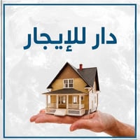 دار للإيجار • غرفة نوم • استقبال مستقل